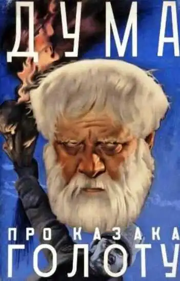 Постер к фильму Дума про казака Голоту (1937)