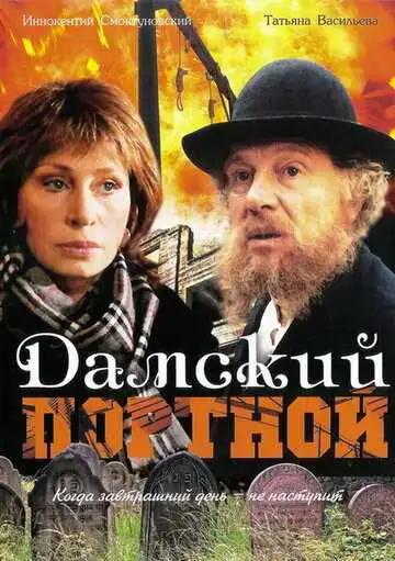 Постер к фильму Дамский портной (1990)