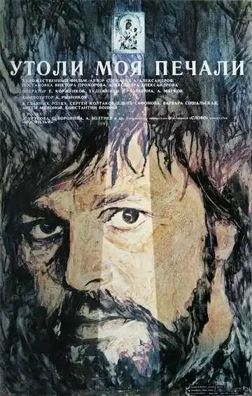 Постер к фильму Утоли моя печали (1989)