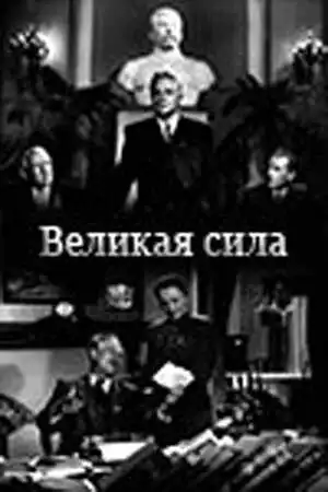 Постер к фильму Великая сила (1950)