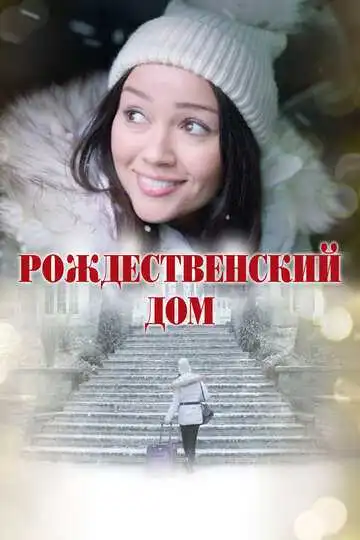 Постер к фильму Рождественский дом (2024)