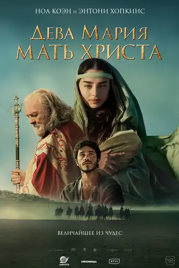 Постер к фильму Дева Мария: Мать Христа (2024)