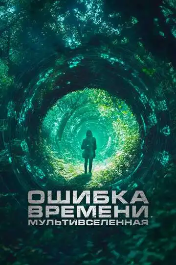 Постер к фильму Ошибка времени. Мультивселенная (2024)