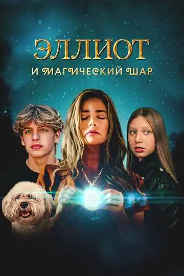 Постер к фильму Эллиот и магический шар (2024)