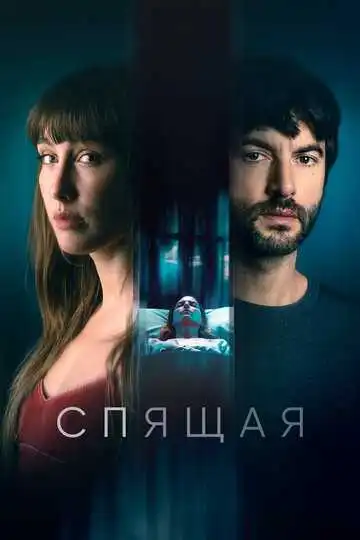 Постер к фильму Спящая (2024)