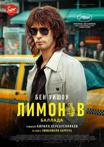 Постер к фильму Лимонов. Баллада (2024)