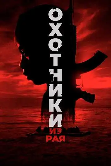 Постер к фильму Охотники из рая (2024)