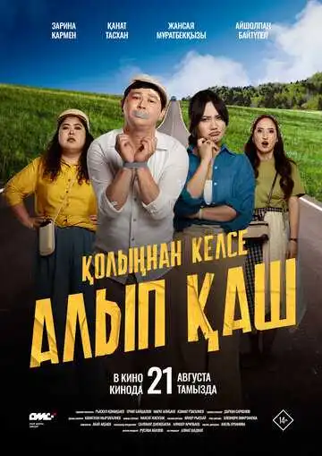 Укради жениха, если сможешь (2025)