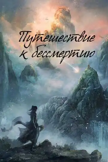 Постер к фильму Путешествие к бессмертию (2025)
