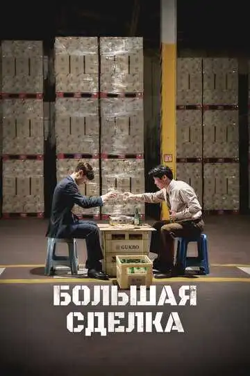 Постер к фильму Большая сделка (2025)