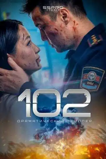 Постер к фильму 102 (2025)