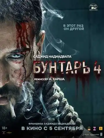 Постер к фильму Бунтарь 4 (2025)