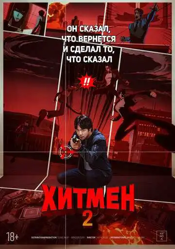 Постер к фильму Хитмен 2 (2025)