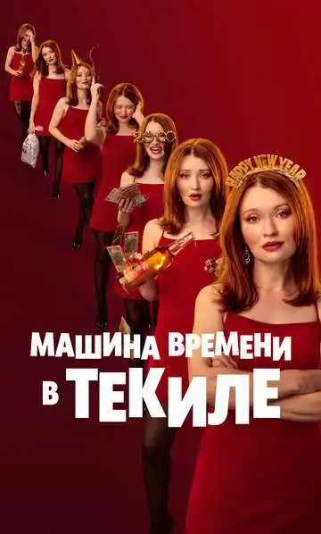 Постер к фильму Машина времени в текиле (2025)