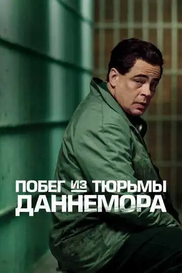 Постер к фильму Побег из тюрьмы Даннемора (2018)