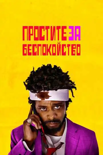 Постер к фильму Простите за беспокойство (2018)