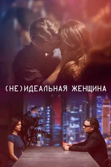 Постер к фильму (Не)идеальная женщина (2018)