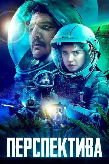 Постер к фильму Перспектива (2018)