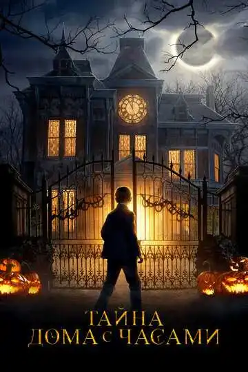 Постер к фильму Тайна дома с часами (2018)