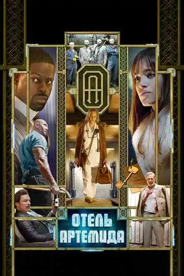 Постер к фильму Отель «Артемида» (2018)