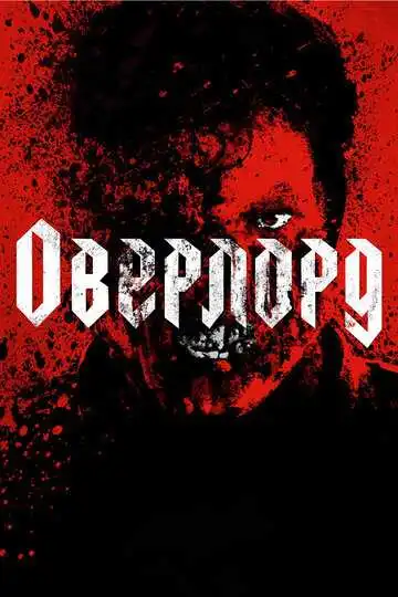 Постер к фильму Оверлорд (2018)