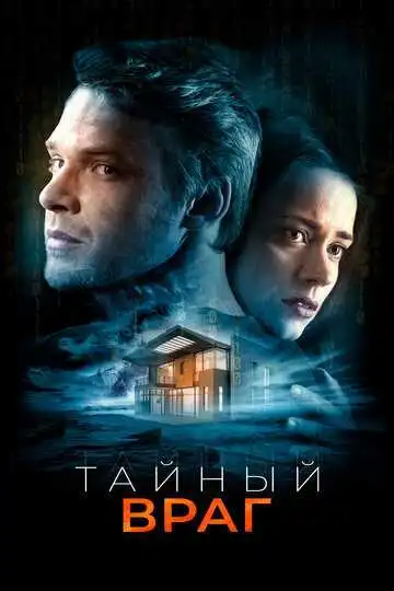 Постер к фильму Тайный враг (2018)