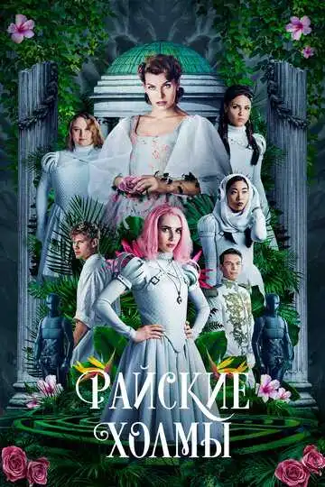 Постер к фильму Райские холмы (2018)