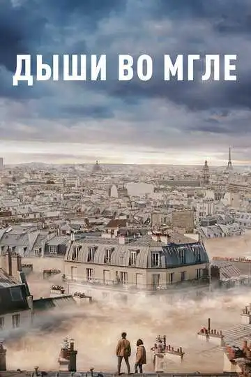 Постер к фильму Дыши во мгле (2018)