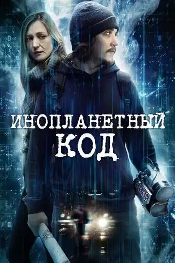 Постер к фильму Инопланетный код (2018)