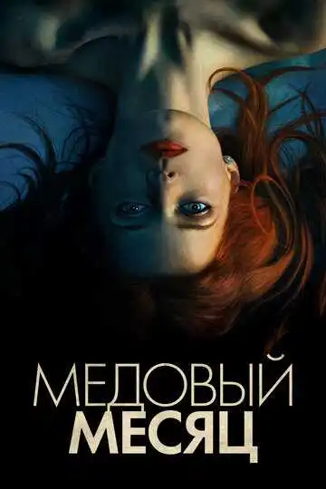 Постер к фильму Медовый месяц (2018)