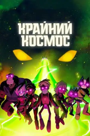 Постер к фильму Крайний космос (2018)