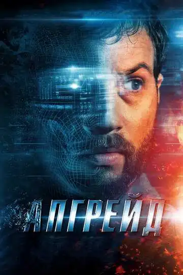 Постер к фильму Апгрейд (2018)