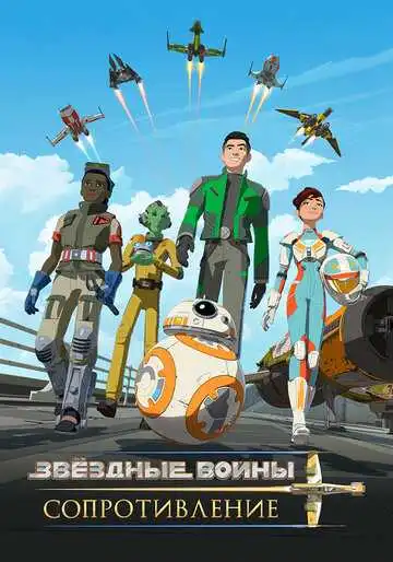 Постер к фильму Звездные войны: Сопротивление (2018)