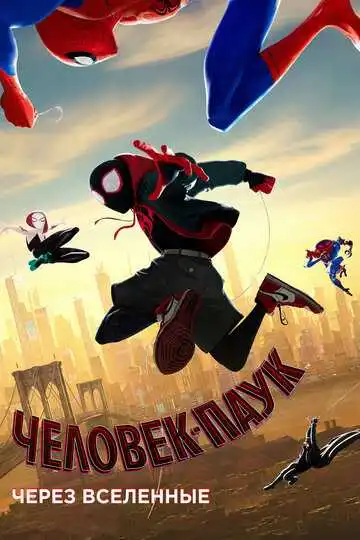 Постер к фильму Человек-паук: Через вселенные (2018)