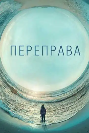 Постер к фильму Переправа (2018)