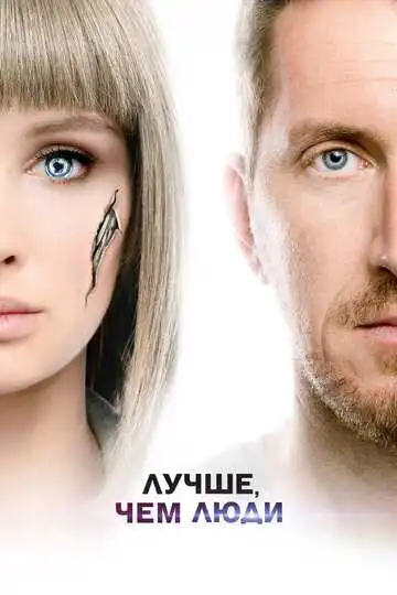 Постер к фильму Лучше, чем люди (2018)