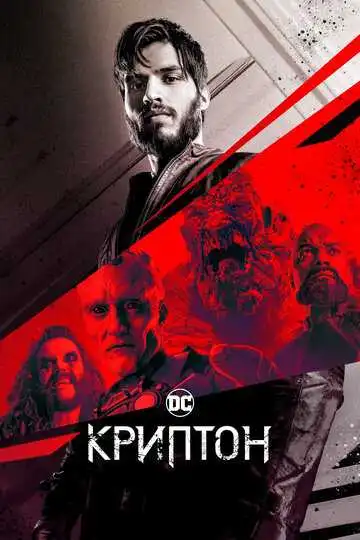 Постер к фильму Криптон (2018)