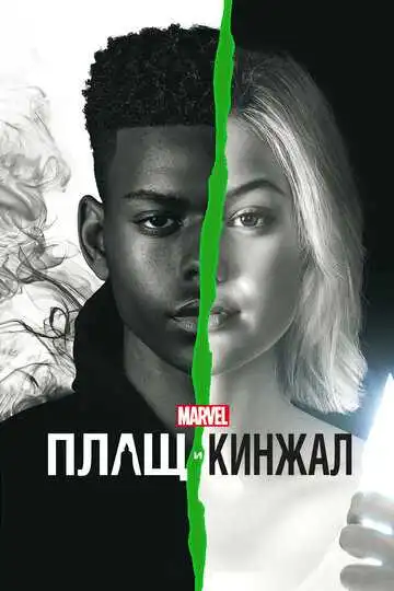 Постер к фильму Плащ и Кинжал (2018)