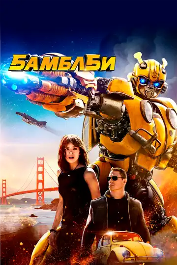 Постер к фильму Бамблби (2018)