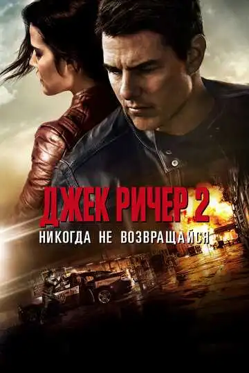 Постер к фильму Джек Ричер 2: Никогда не возвращайся (2016)