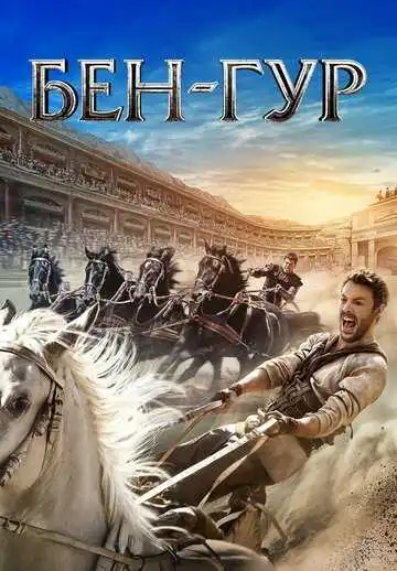 Постер к фильму Бен-Гур (2016)