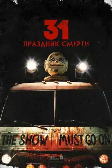 Постер к фильму 31: Праздник смерти (2016)
