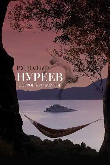 Постер к фильму Рудольф Нуреев. Остров его мечты (2016)