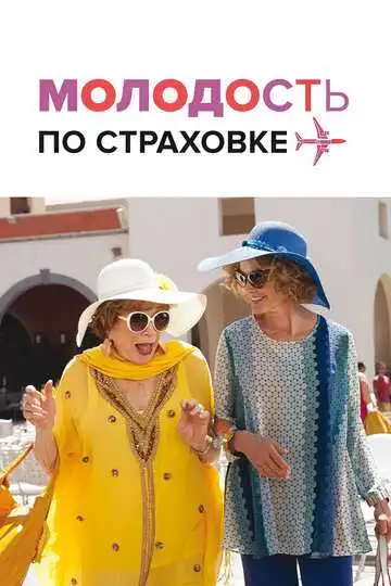 Постер к фильму Молодость по страховке (2016)