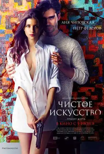 Постер к фильму Чистое искусство (2016)