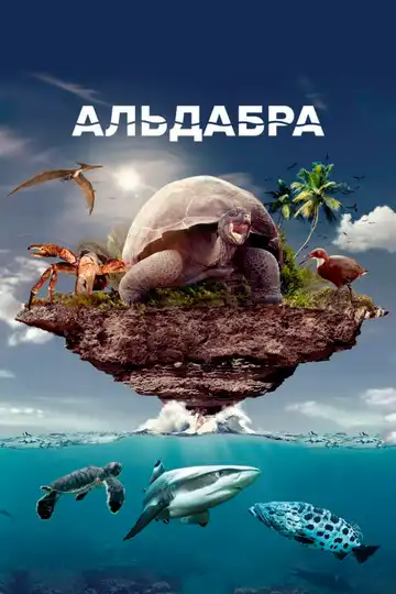 Постер к фильму Альдабра. Путешествие к таинственному острову (2016)