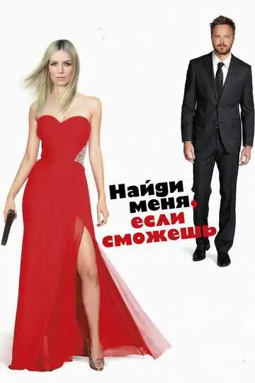 Постер к фильму Найди меня, если сможешь (2016)