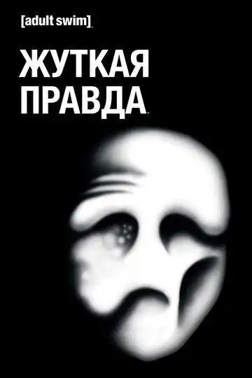 Постер к фильму Жуткая правда (2018)