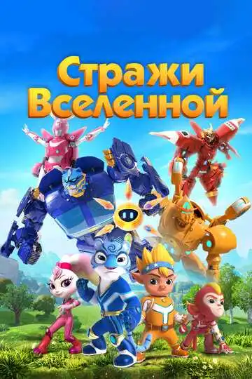 Постер к фильму Стражи Вселенной (2018)