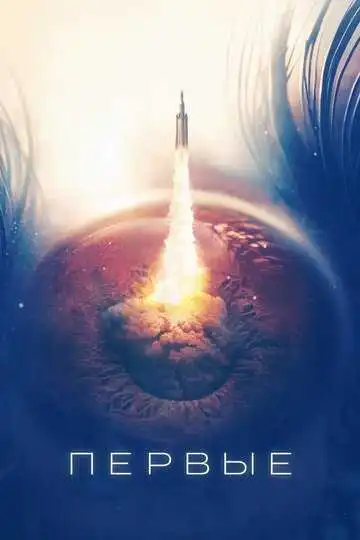 Постер к фильму Первые (2018)